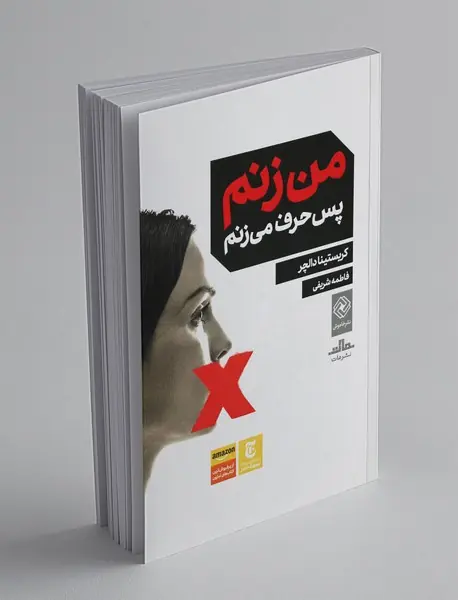 من زنم پس حرف می زنم