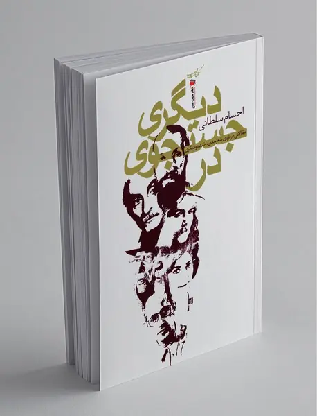 در جستجوی دیگری