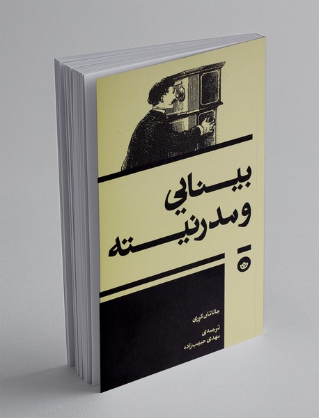 بینایی و مدرنیته