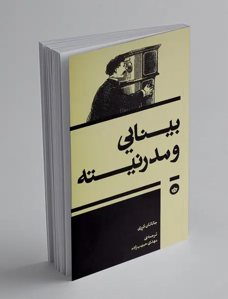 بینایی و مدرنیته