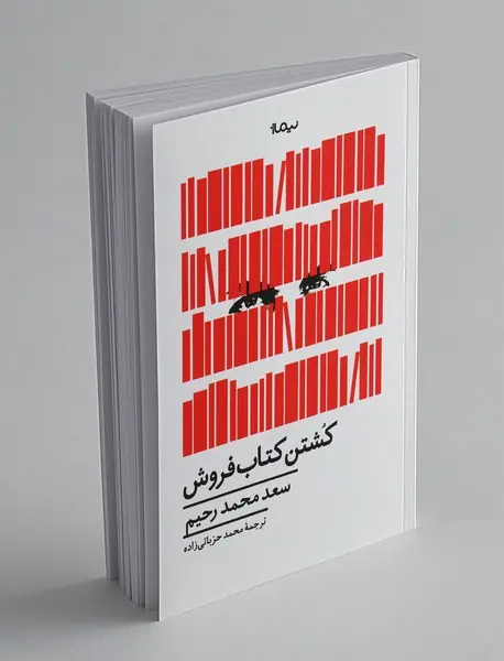 کشتن کتاب‌فروش