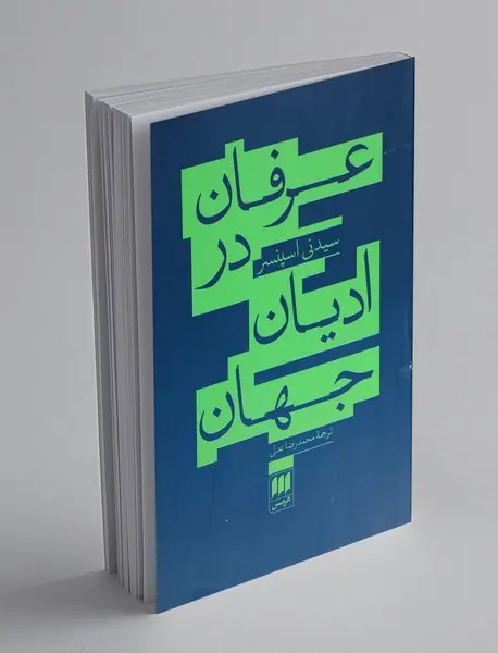 عرفان در ادیان جهان