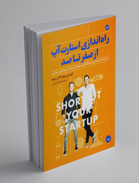 راهاندازی استارتآپ از صفر تا صد راهاندازی استارتآپ از صفر تا صد