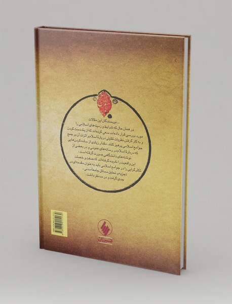 جامعه‌ی مدنی در جهان اسلام