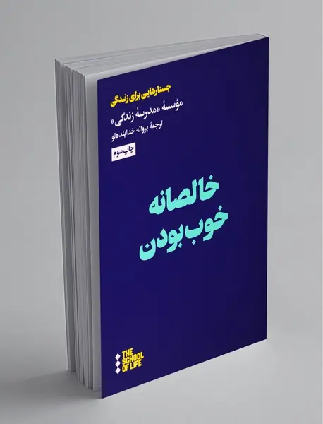 خالصانه خوب بودن خالصانه خوب بودن