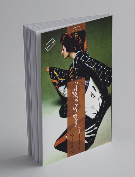 رستگاری یک قدیسه