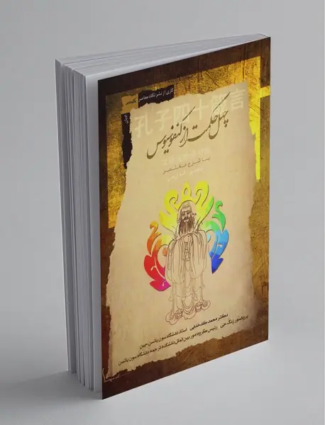 چهل حکمت از کنفوسیوس