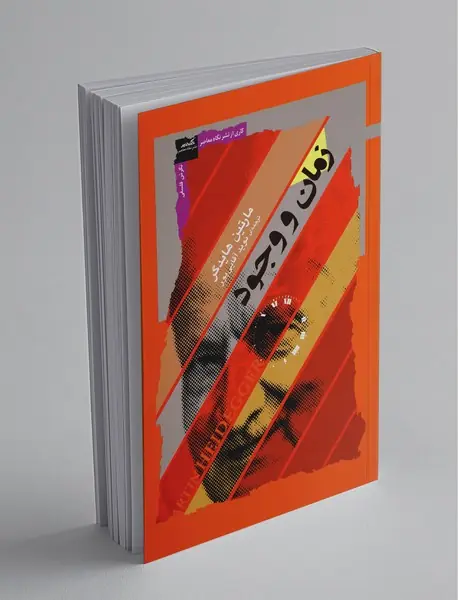 زمان و وجود