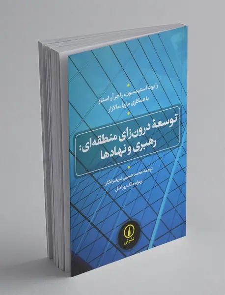 توسعه درون‌زای منطقه‌ای