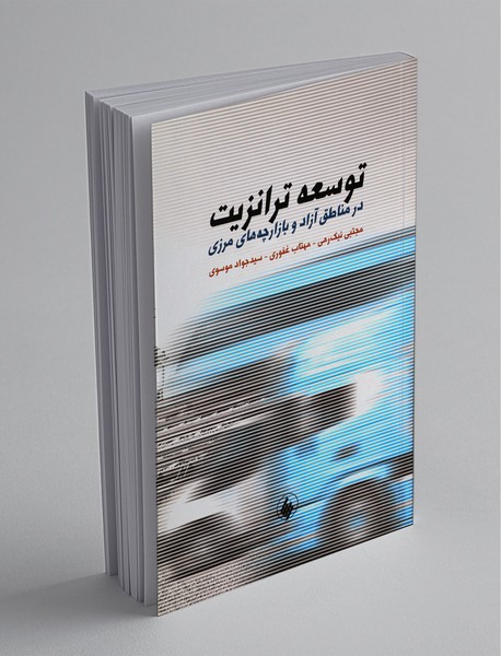 توسعه ترانزیت