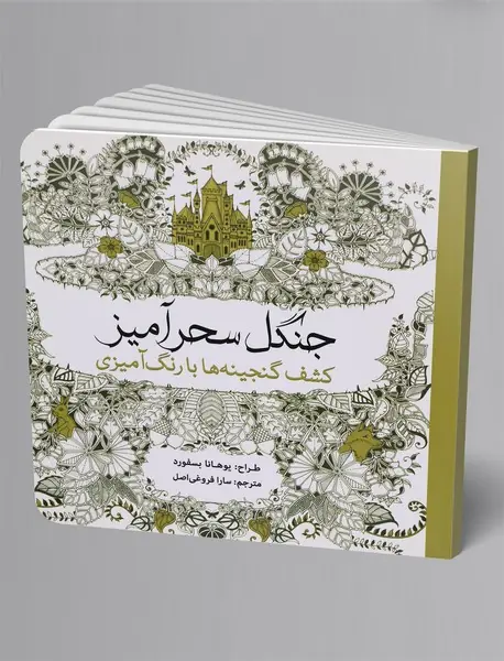 جنگل سحرآمیز