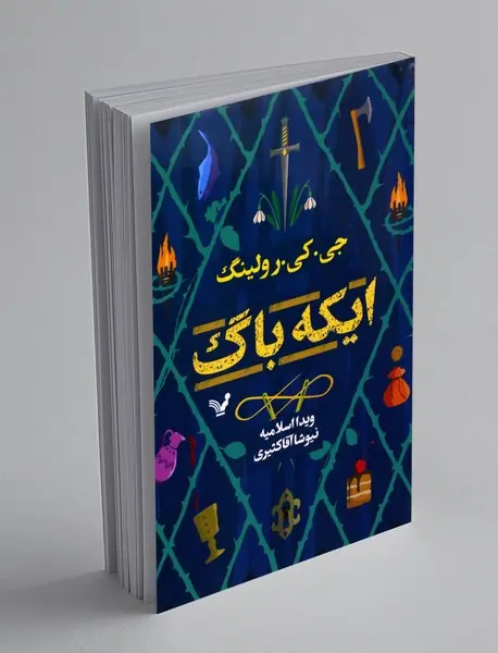 ایکه باگ ایکه باگ