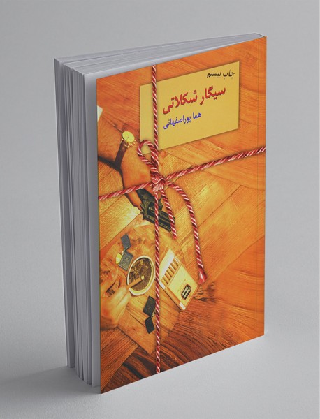 سیگار شکلاتی