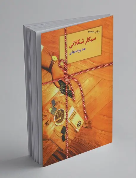 سیگار شکلاتی