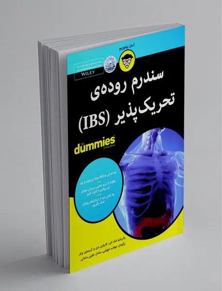 سندرم روده‌ی تحریک‌پذیر (IBS)