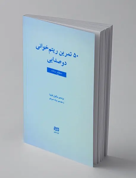 50 تمرین ریتمخوانی دو صدایی 50 تمرین ریتمخوانی دو صدایی