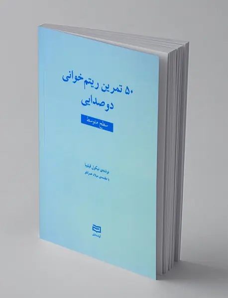 50 تمرین ریتم‌خوانی دو صدایی