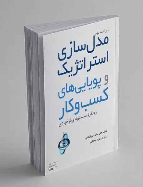 مدلسازی استراتژیک و پویایی کسب و کار مدلسازی استراتژیک و پویایی کسب و کار