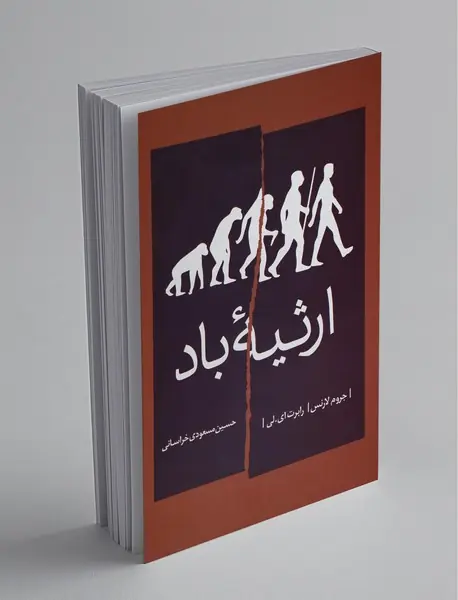 ارثیه باد ارثیه باد