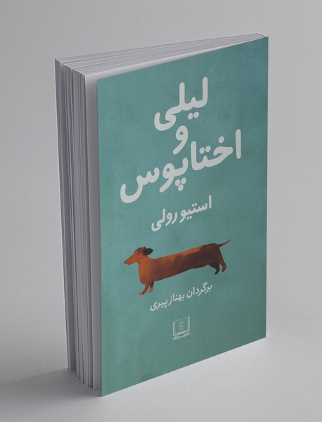 لیلی و اختاپوس