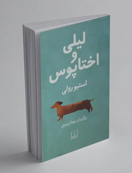 لیلی و اختاپوس