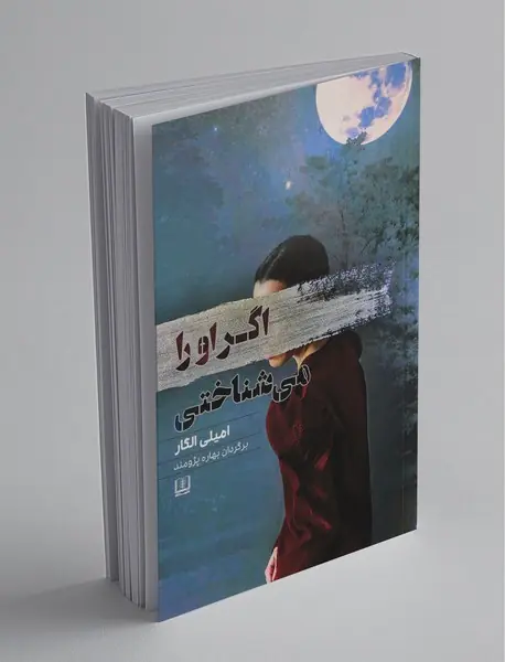 اگر او را می‌شناختی
