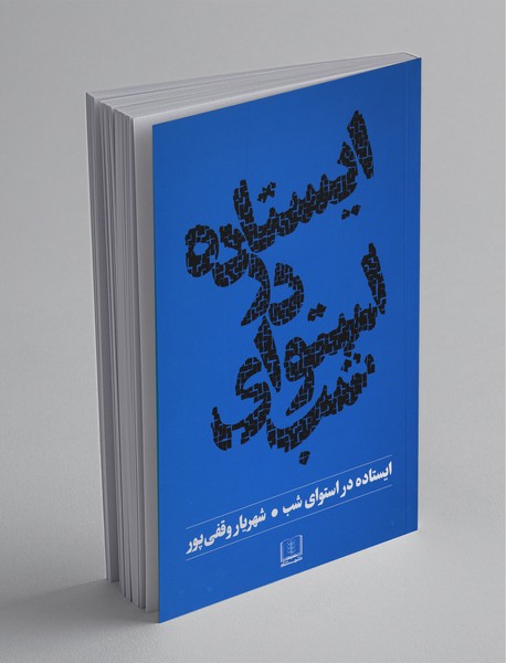 ایستاده در استوای شب ایستاده در استوای شب