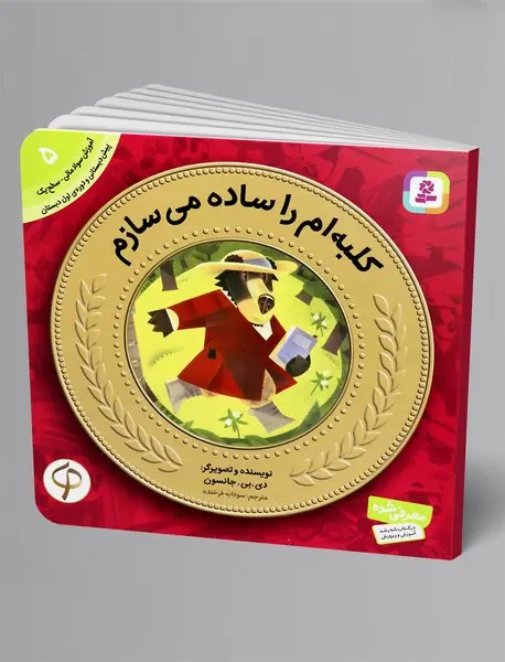کلبه‌ام را ساده می‌سازم - آموزش سواد مالی 5