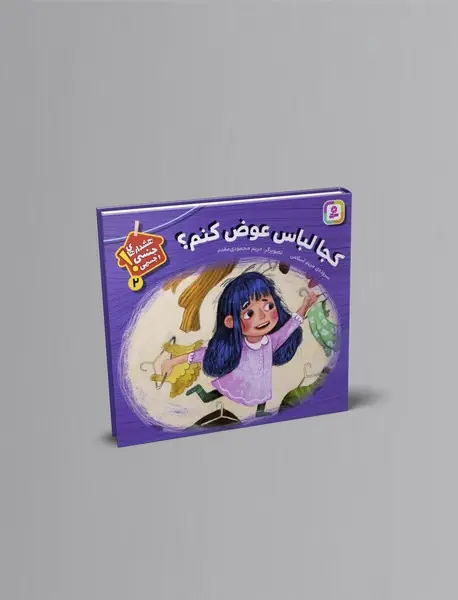 کجا لباس عوض کنم ؟