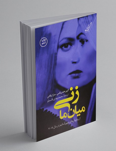 زنی میان ما زنی میان ما