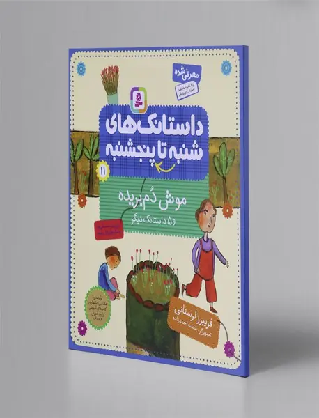 داستانک های شنبه تا پنجشنبه 11