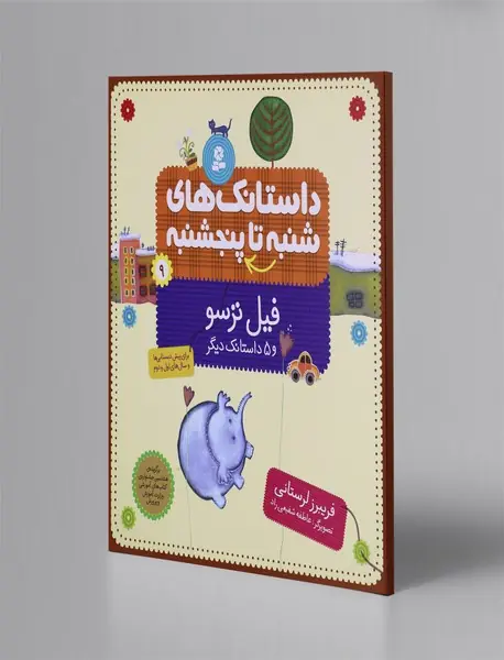 داستانکهای شنبه تا پنجشنبه 9 داستانکهای شنبه تا پنجشنبه 9