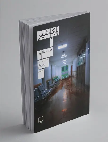 پارک شهر
