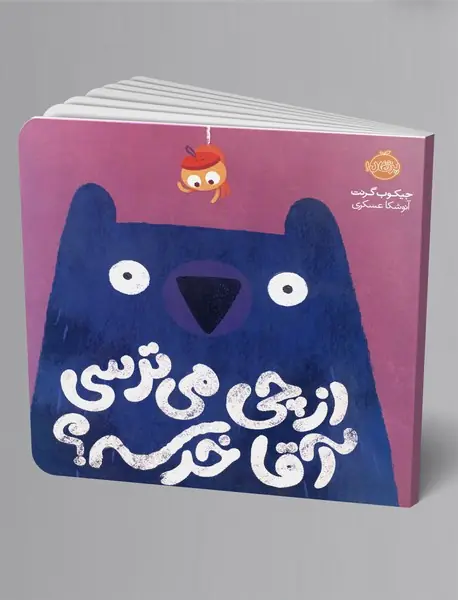 از چی می‌ترسی آقا خرسه؟