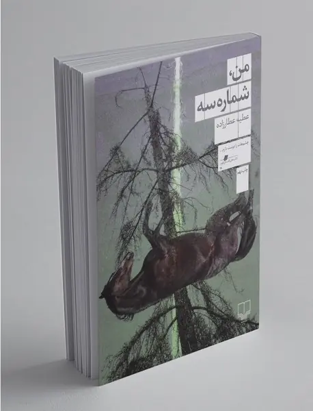 من ، شماره سه