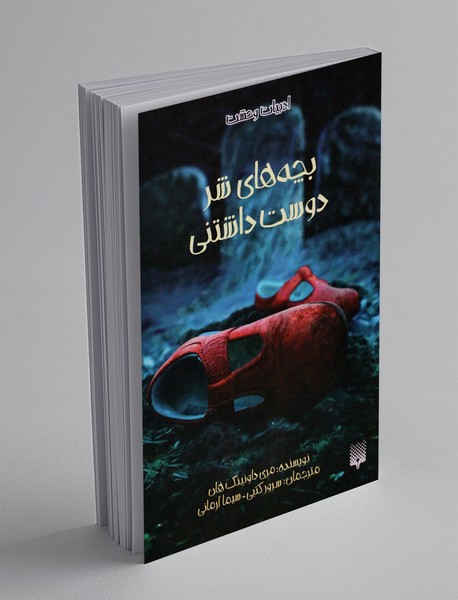 بچه های شر دوست داشتنی