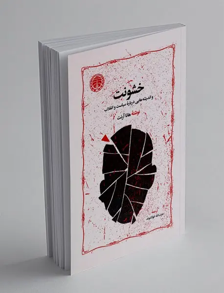 خشونت و اندیشه هایی درباره سیاست و انقلاب