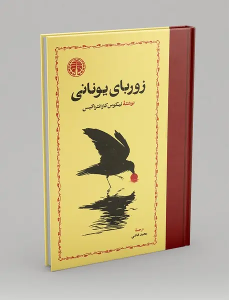 زوربای یونانی