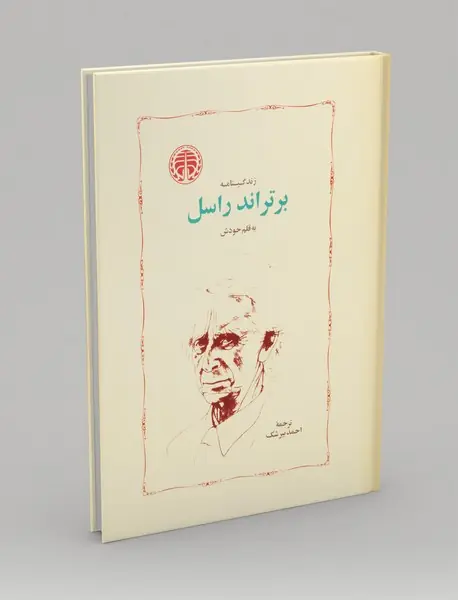 زندگینامه برتراند راسل به قلم خودش