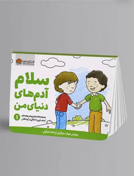 سلام آدمهای دنیای من سلام آدمهای دنیای من