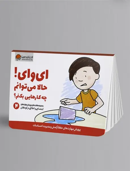 ای وای! حالا میتوانم چه کارهایی بکنم؟ ای وای! حالا میتوانم چه کارهایی بکنم؟