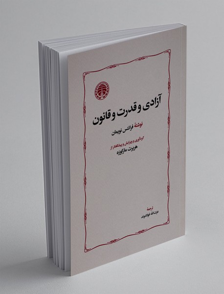 آزادی و قدرت و قانون