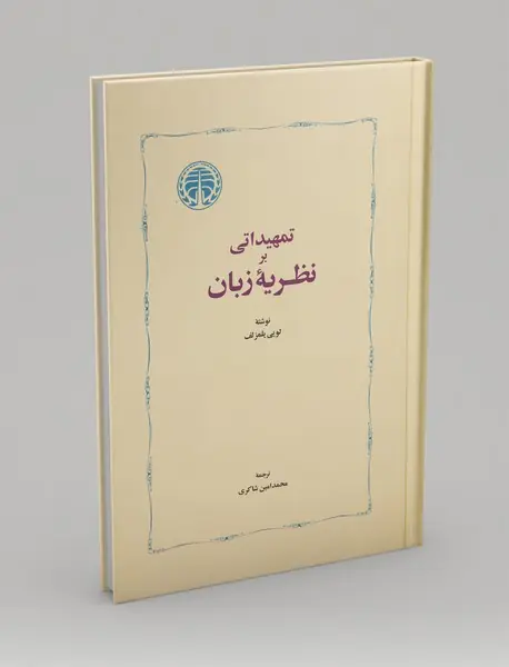 تمهیداتی بر نظریه‌ی زبان