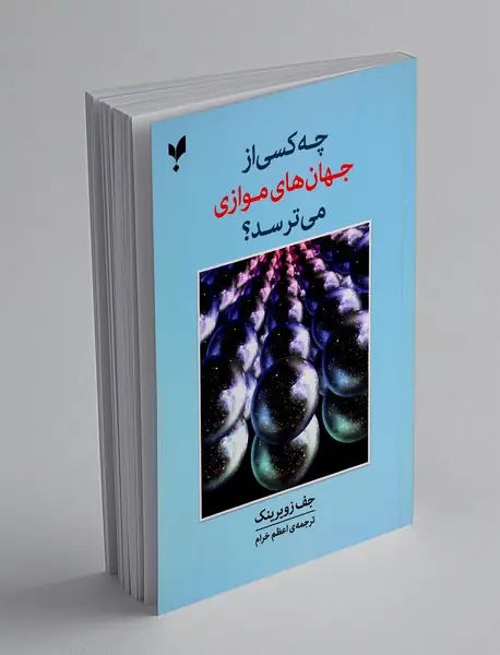 چه کسی از جهان های موازی می ترسد؟
