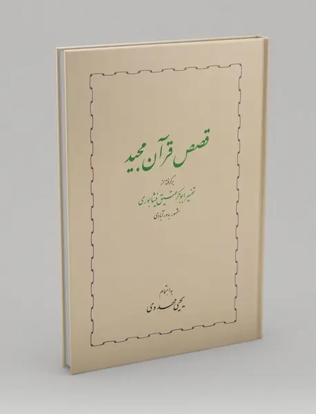 قصص قرآن مجید