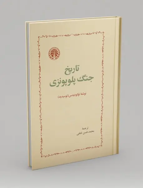 تاریخ جنگ پلوپونزی