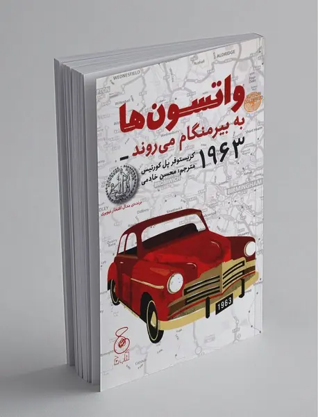 واتسون‌ها به بیرمنگام می‌روند  1963