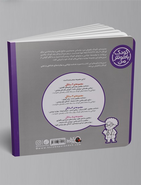 کودک باهوش من 3 سالگی