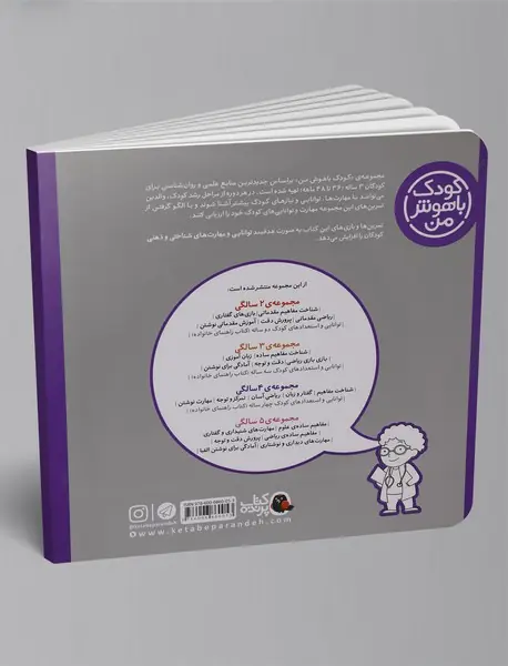 کودک باهوش من 3 سالگی