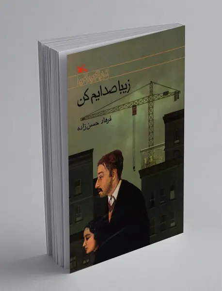 زیبا صدایم کن